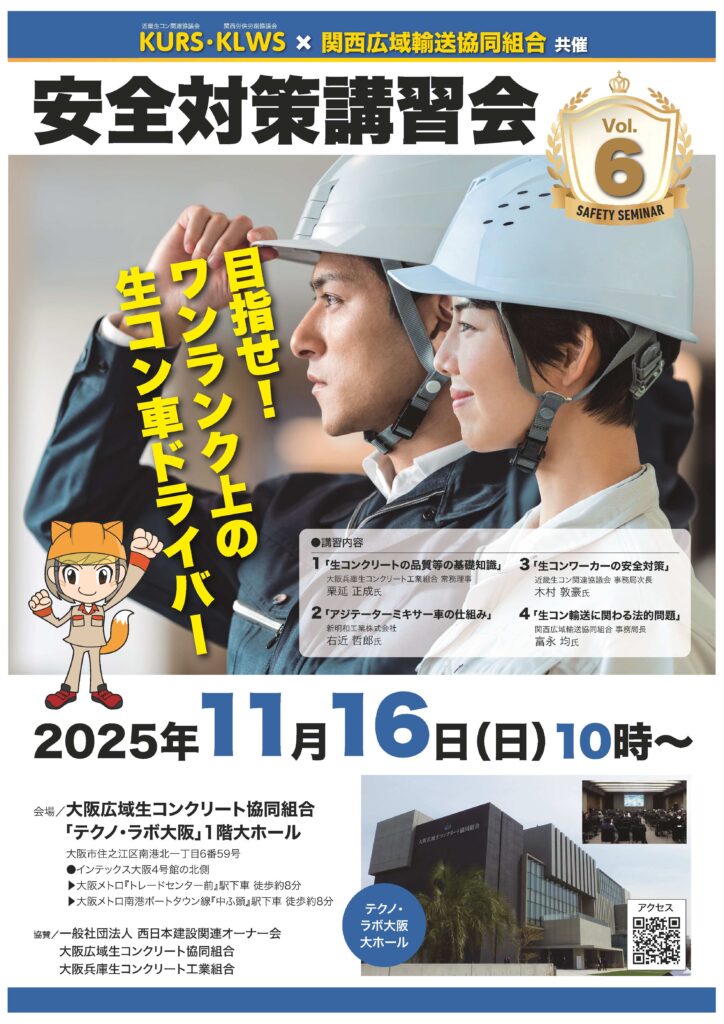 安全対策講習会 チラシ